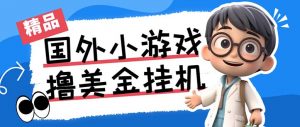 最新工作室内部项目海外全自动无限撸美金项目,单窗口一天40+【挂机脚本…-创纪