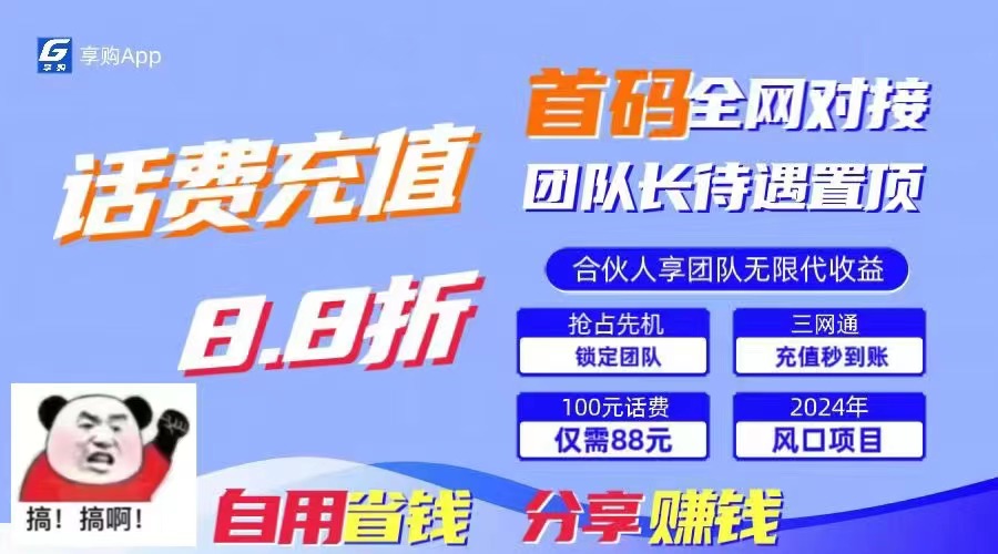 88折冲话费，立马到账，刚需市场人人需要，自用省钱分享轻松日入千元-创纪
