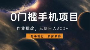 0门槛手机项目，作业批改，无脑日入300+，多劳多得，有手就行-创纪