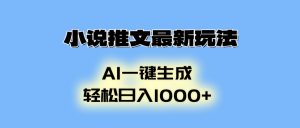 小说推文最新玩法，AI生成动画，轻松日入1000+-创纪