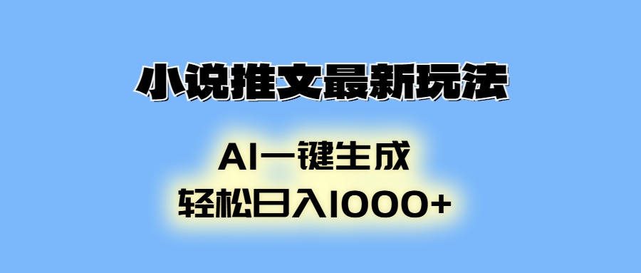 小说推文最新玩法，AI生成动画，轻松日入1000+-创纪
