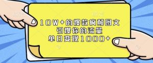 10W+的爆款疯颠图文，引爆你的流量，单日变现1k【揭秘】-创纪