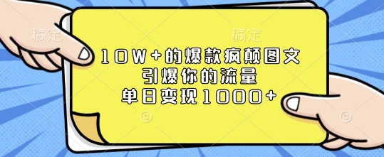 10W+的爆款疯颠图文，引爆你的流量，单日变现1k【揭秘】-创纪
