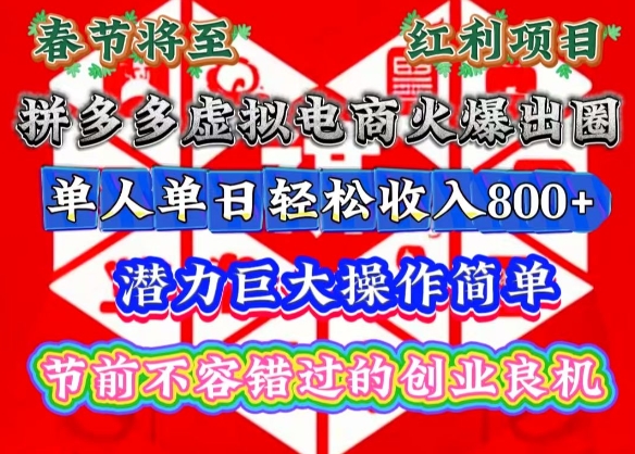 春节将至，拼多多虚拟电商火爆出圈，潜力巨大操作简单，单人单日轻松收入多张【揭秘】-创纪