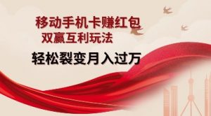 移动手机卡挣红包，双赢互利玩法，轻松裂变月入过W【仅揭秘】-创纪