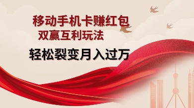 移动手机卡挣红包,双赢互利玩法,轻松裂变月入过W【仅揭秘】-创纪