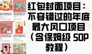 红包封面项目：不容错过的年底最大风口项目(含保姆级 SOP 教程)-创纪