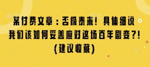 某付费文章:否极泰来! 具体细说 我们该如何妥善应对这场百年剧变!(建议收藏)-创纪