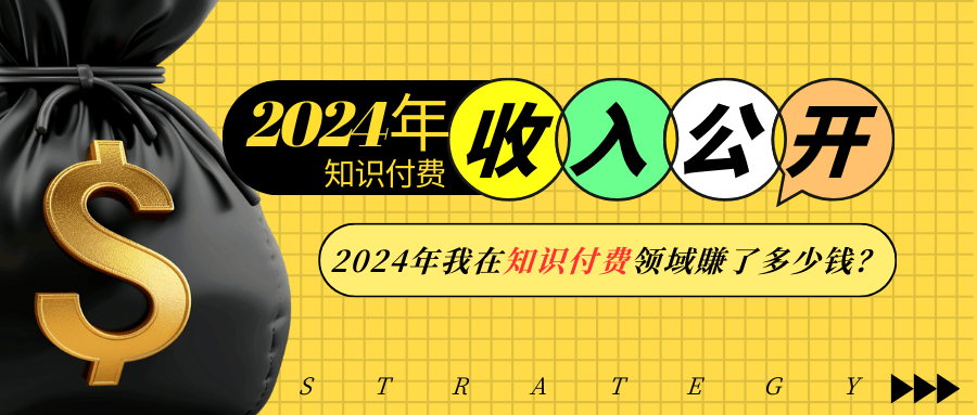 2024年知识付费收入大公开!2024年我在知识付费领域賺了多少钱?-创纪