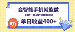 会智能手机就能做，十秒钟一单，有手机就行，随时随地可做单日收益400+-创纪