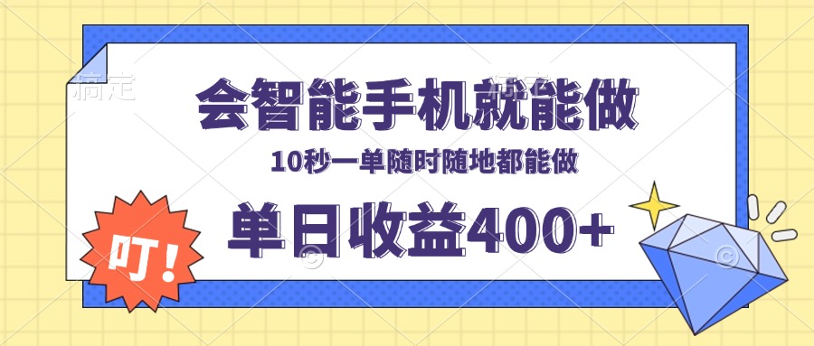 会智能手机就能做，十秒钟一单，有手机就行，随时随地可做单日收益400+-创纪