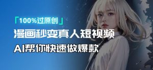 人人可操作！用AI软件转卡通人物为真人，轻松制作高收益视频！-创纪