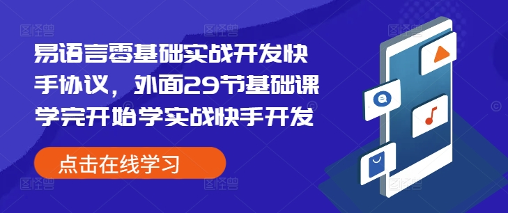 易语言零基础实战开发快手协议,外面29节基础课学完开始学实战快手开发-创纪