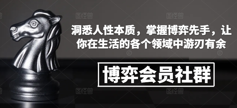 博弈会员社群,洞悉人性本质,掌握博弈先手,让你在生活的各个领域中游刃有余-创纪