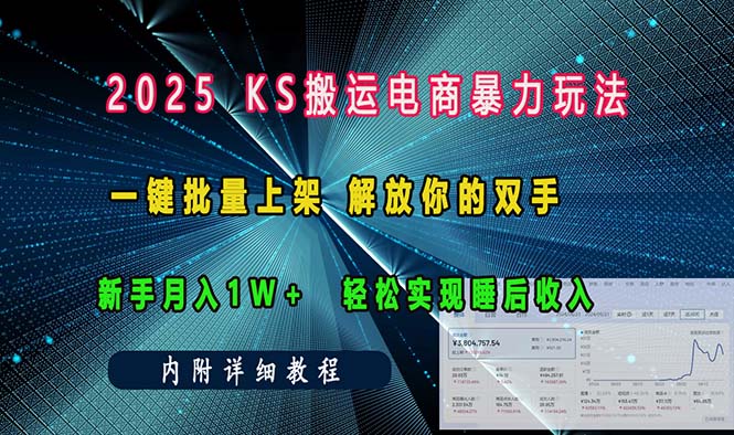 ks搬运电商暴力玩法   一键批量上架 解放你的双手    新手月入1w +轻松…-创纪
