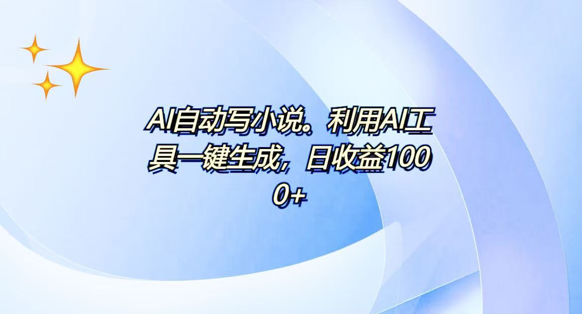 AI一键生成100w字，躺着也能赚，日收益500+-创纪