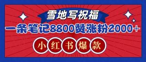 一条笔记8800+赞，涨粉2000+，火爆小红书的recraft雪地写祝福玩法(附提示词及工具)-创纪
