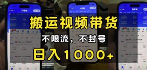 “小白必看”搬运视频带货玩法，不限流，不封号，纯自然流，日入1k-创纪