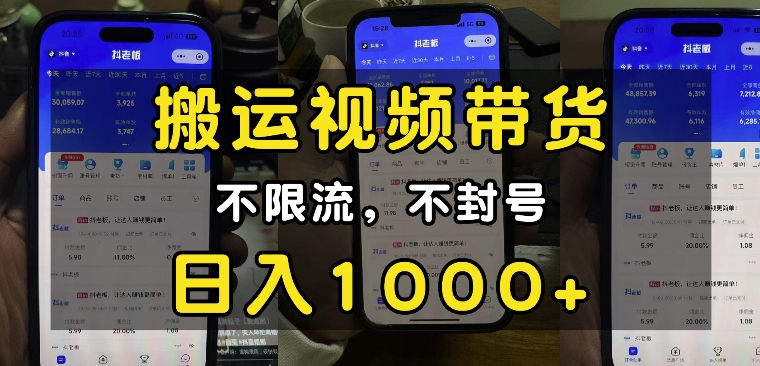 “小白必看”搬运视频带货玩法,不限流,不封号,纯自然流,日入1k-创纪