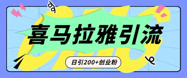 从短视频转向音频：为什么喜马拉雅成为新的创业粉引流利器？每天轻松引流200+精准创业粉-创纪