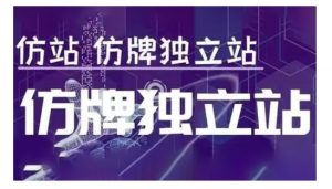 莆广系F牌独立站精品孵化计划，F牌独立站运营教学-创纪