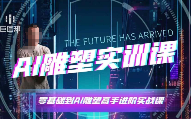 AI雕塑研习社·实训课，AI雕塑软件实操及技巧应用，一次让你成为AI雕塑高手-创纪