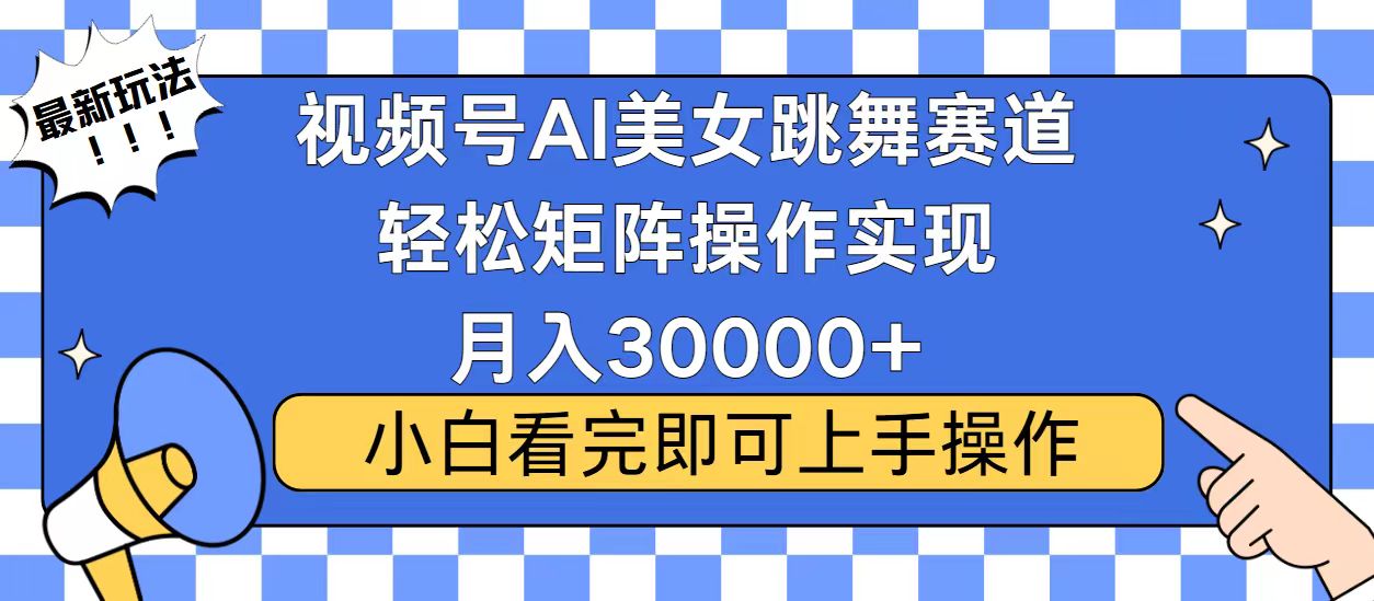 视频号蓝海赛道玩法，当天起号，拉爆流量收益，小白也能轻松月入30000+-创纪