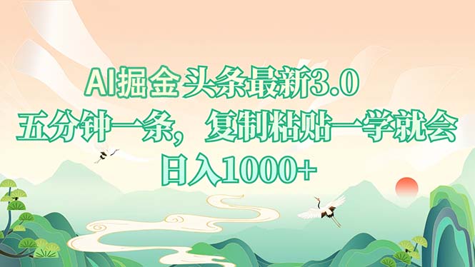AI掘头条最新3.0，5分钟一条，复制粘贴一学就会，日入1000+-创纪
