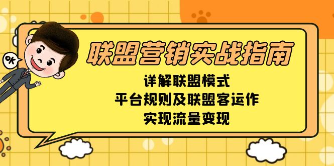 联盟营销实战指南,详解联盟模式、平台规则及联盟客运作,实现流量变现-创纪