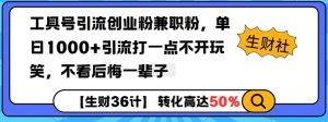 工具号引流创业粉兼职粉，单日1000+引流打一点不开玩笑，不看后悔一辈子【揭秘】-创纪
