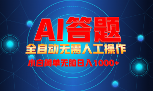 最新项目不需要人工操作，AI自动答题，轻松日入1000+彻底解放双手！-创纪