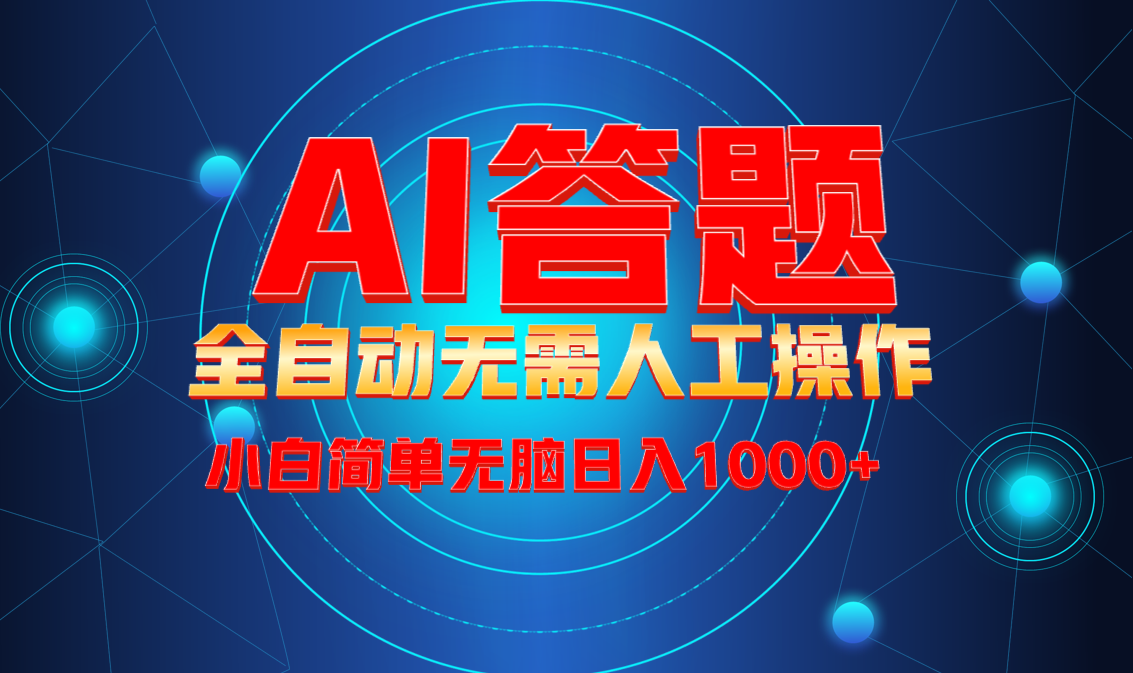 最新项目不需要人工操作，AI自动答题，轻松日入1000+彻底解放双手！-创纪