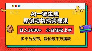 AI一键生成动物搞笑视频，多平台发布，轻松破千万播放，日入2000+，小...-创纪