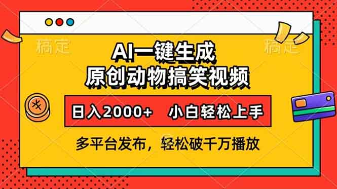 AI一键生成动物搞笑视频，多平台发布，轻松破千万播放，日入2000+，小…-创纪