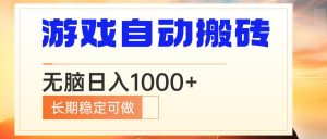 电脑游戏自动搬砖，无脑日入1000+ 长期稳定可做-创纪