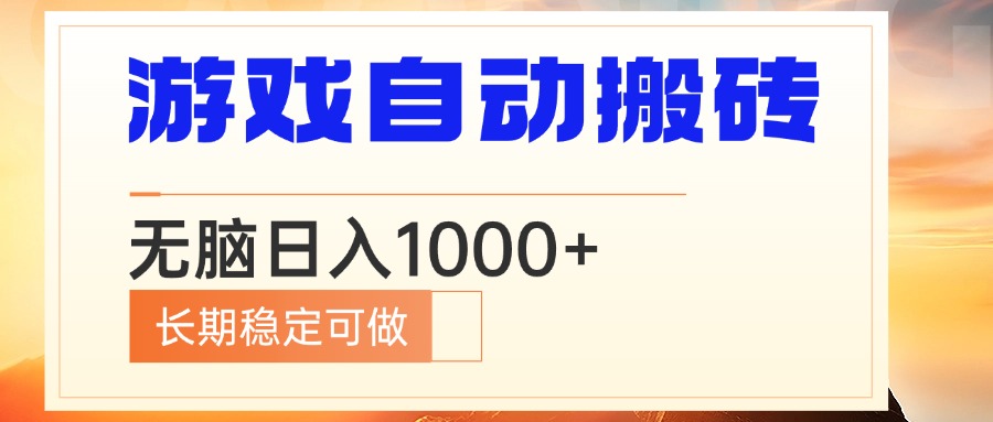 电脑游戏自动搬砖，无脑日入1000+ 长期稳定可做-创纪