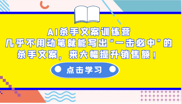 AI杀手文案训练营：几乎不用动笔就能写出“一击必中”的杀手文案，来大幅提升销售额！-创纪
