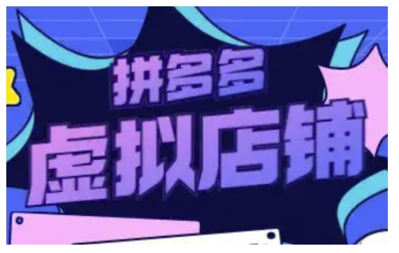 拼多多虚拟类目玩法实操，做虚拟店铺，重在实操-创纪