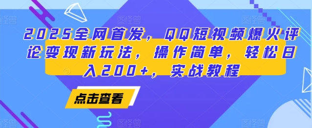 2025全网首发,QQ短视频爆火评论变现新玩法,操作简单,轻松日入200+,实战教程-创纪