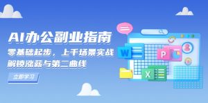 AI 办公副业指南：零基础起步，上千场景实战，解锁涨薪与第二曲线-创纪