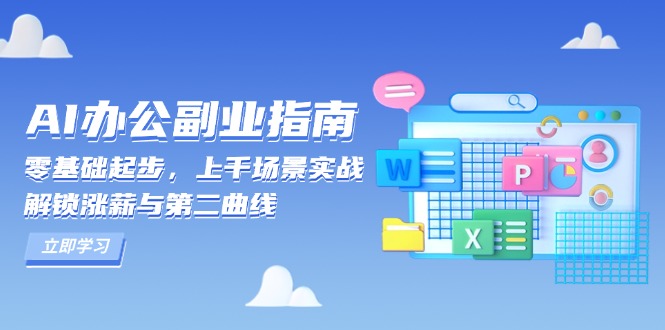 AI 办公副业指南：零基础起步，上千场景实战，解锁涨薪与第二曲线-创纪
