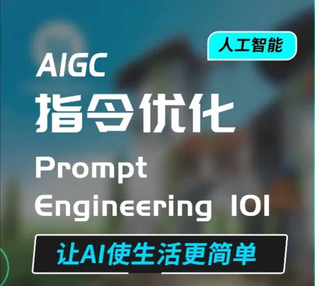 AIGC指令优化及生活应用,AI直接思维培养(如何与AI高效对话),让AI使生活更简单-创纪