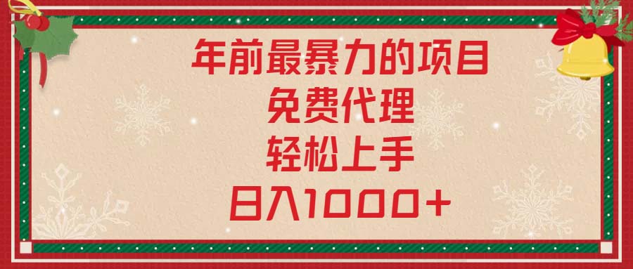 年前最暴力的项目，免费代理，轻松上手，日入1000+-创纪