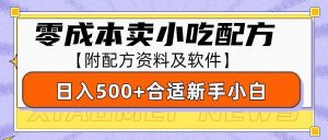 零成本售卖小吃配方，日入500+，适合新手小白操作(附配方资料及软件)-创纪