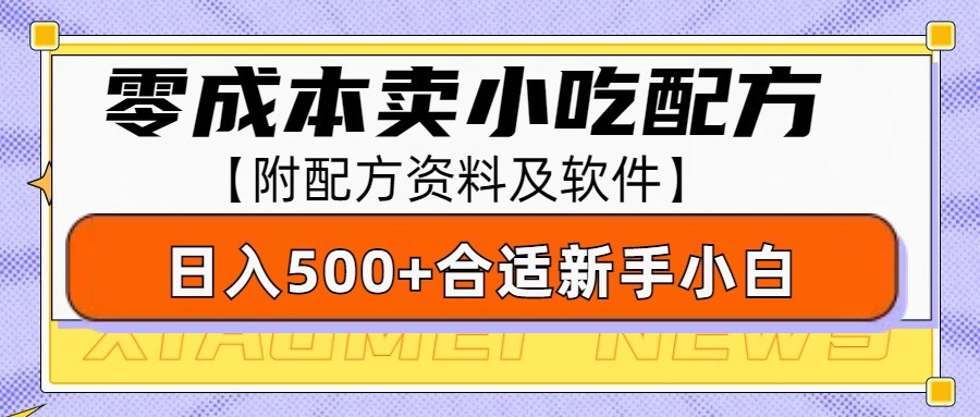 零成本售卖小吃配方，日入500+，适合新手小白操作(附配方资料及软件)-创纪