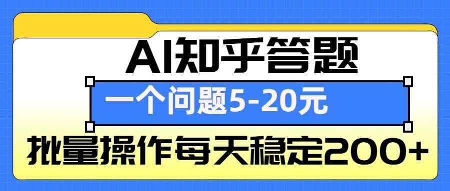 AI知乎答题掘金，一个问题收益5-20元，批量操作每天稳定200+-创纪