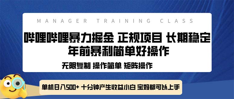 全新哔哩哔哩暴力掘金 年前暴力项目简单好操作 长期稳定单机日入500+-创纪