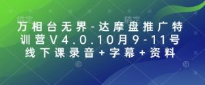 万相台无界-达摩盘推广特训营V4.0.10月9-11号线下课录音+字幕+资料-创纪