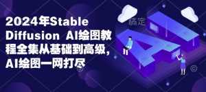 2024年Stable Diffusion Al绘图教程全集从基础到高级，AI绘图一网打尽-创纪