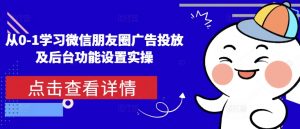 从0-1学习微信朋友圈广告投放及后台功能设置实操-创纪